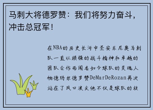 马刺大将德罗赞：我们将努力奋斗，冲击总冠军！